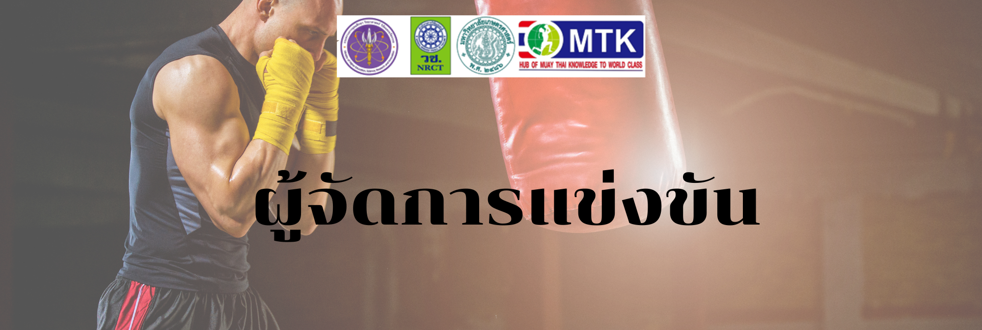 ผู้จัดรายการแข่งขัน